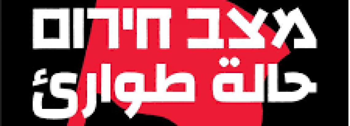 מצב חירום – הודעה ראשונה